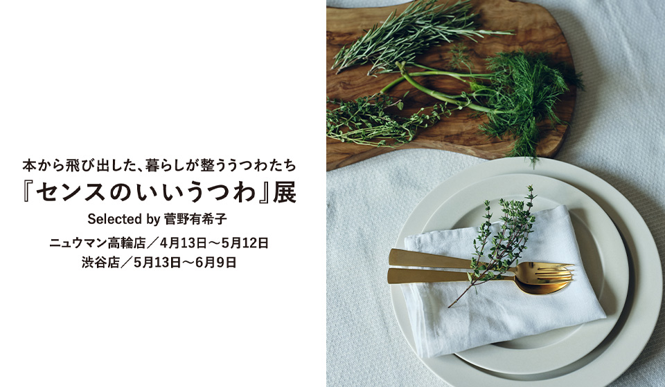 【中川政七商店 渋谷店・ニュウマン高輪店】『センスのいいうつわ』展 Selected by 菅野有希子