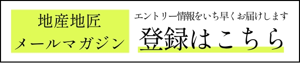 エントリー情報をいち早くお届けします　地産地匠メールマガジン　登録はこちら