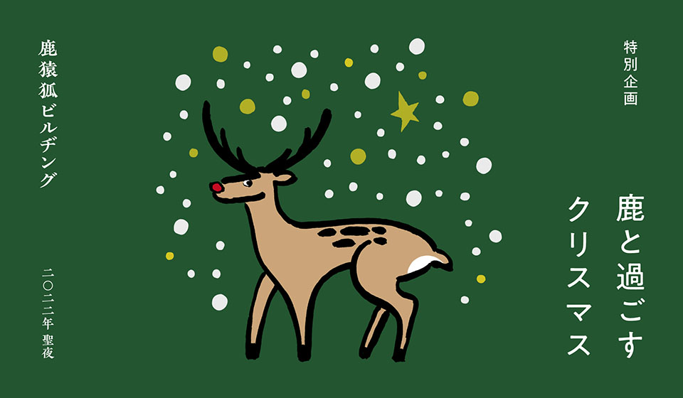 鹿猿狐ビルヂング】鹿と過ごすクリスマス｜中川政七商店 公式サイト