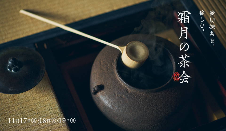 【茶論 奈良町店】壺切抹茶を愉しむ 霜月の茶会