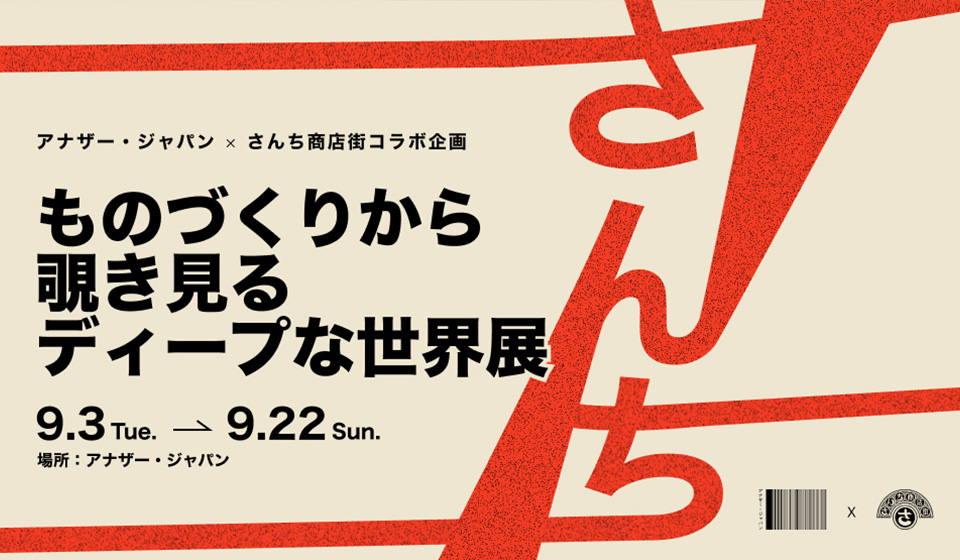 【さんち商店街】初のポップアップイベント@アナザー・ジャパン