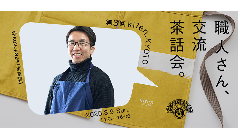 【さんち商店街】kiten.kyoto　京の技に触れる職人さん交流茶話会