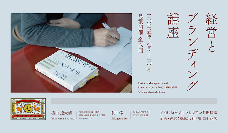 島根県開催「経営とブランディング講座」のご案内。5/16(水)に事前説明会を開催。