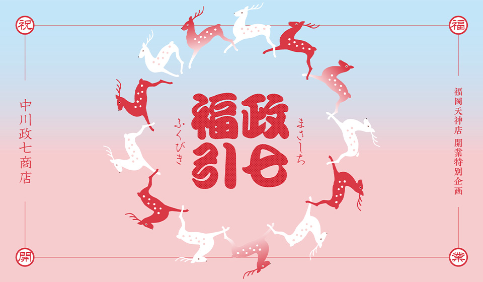 【中川政七商店 福岡天神店 開業特別企画】政七福引 開催!