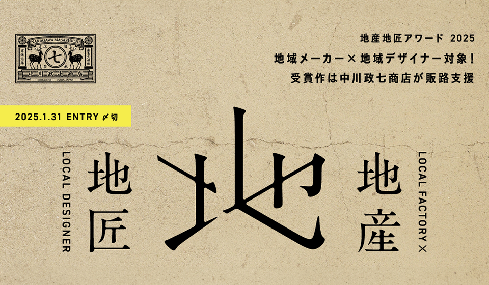 【地産地匠アワード2025】エントリーを締め切りました