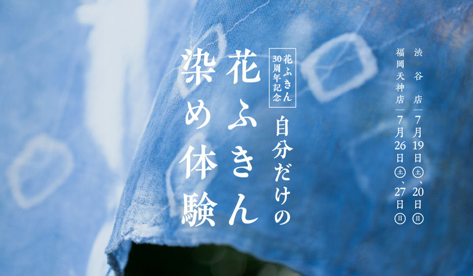 【中川政七商店 渋谷店・福岡天神店】7月開催「花ふきん染め体験」ワークショップ
