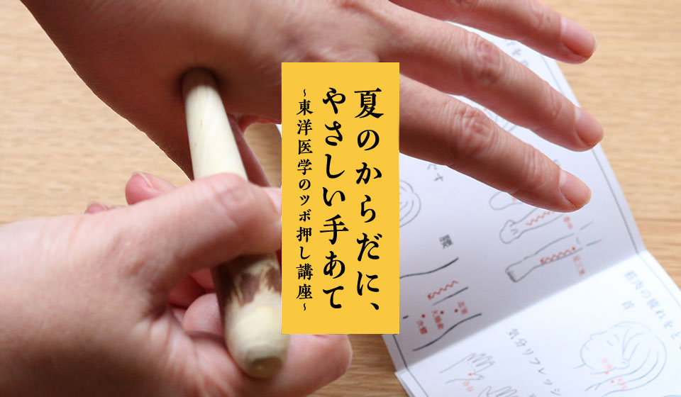 【中川政七商店 渋谷店】8月開催 夏のからだに、やさしい手あて ~東洋医学のツボ押し講座~