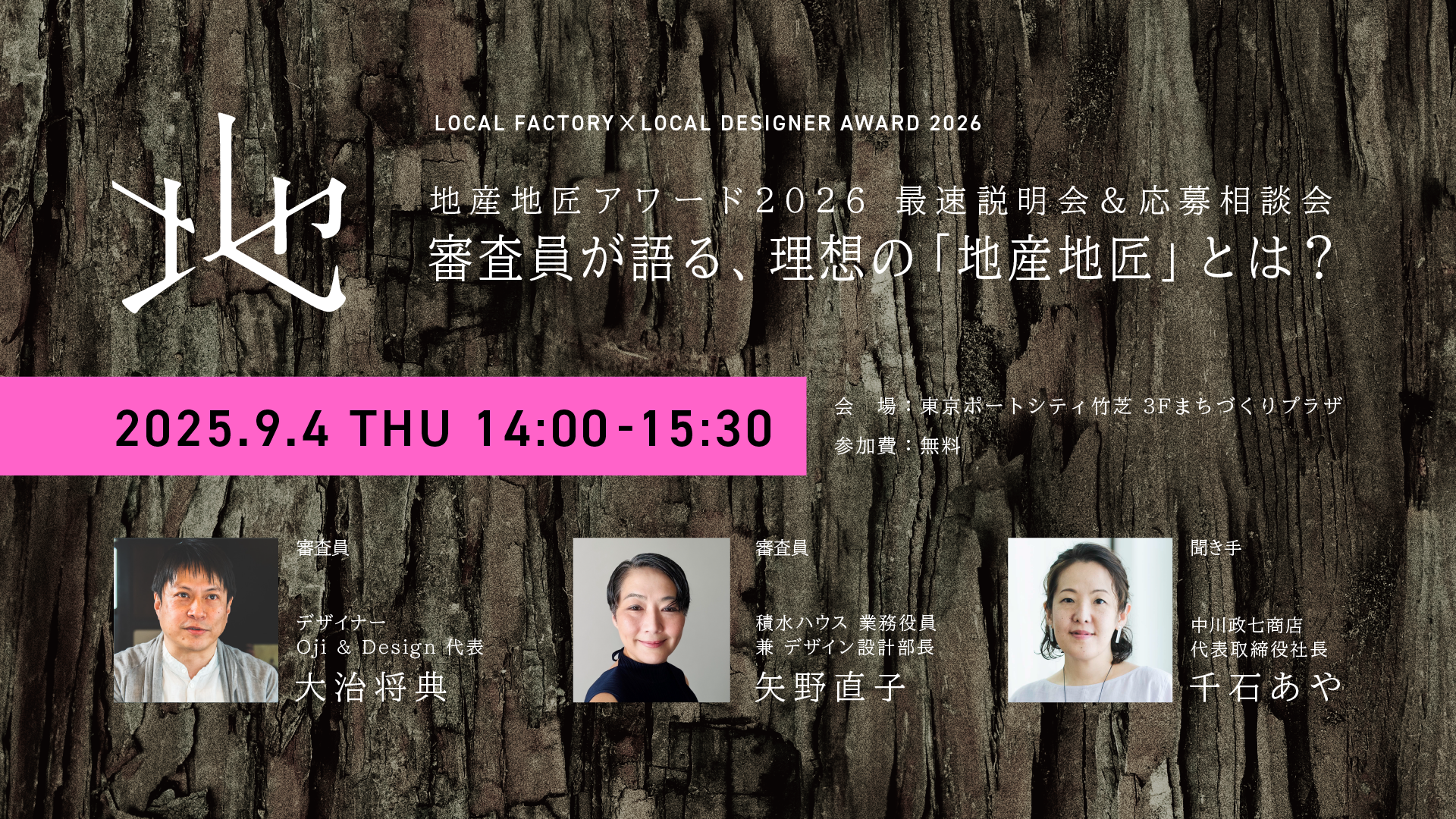 【予約開始】9/4(木)地産地匠アワード2026最速説明会&応募相談会