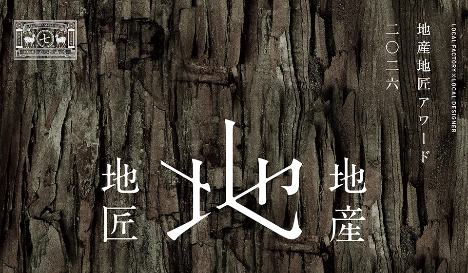 【発表】地産地匠アワード2025の授賞商品が発表されました