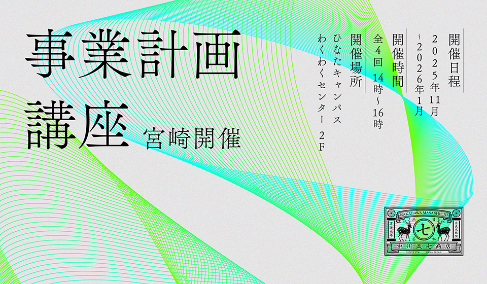 宮崎市開催「事業計画講座」のご案内。10/14(火)に事前説明会を開催。