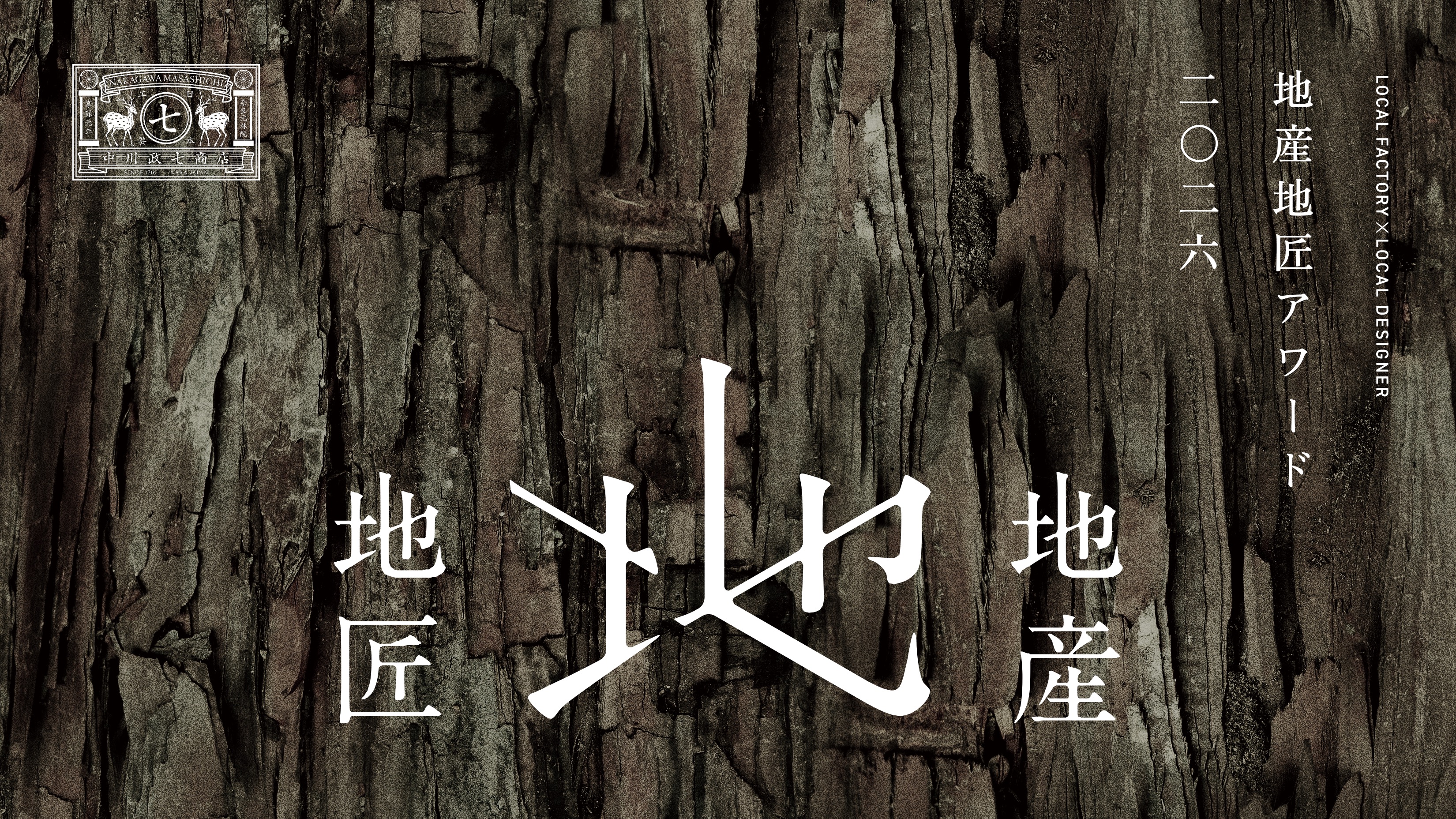 【告知】地産地匠アワード2026 募集告知トークキャラバン開始!