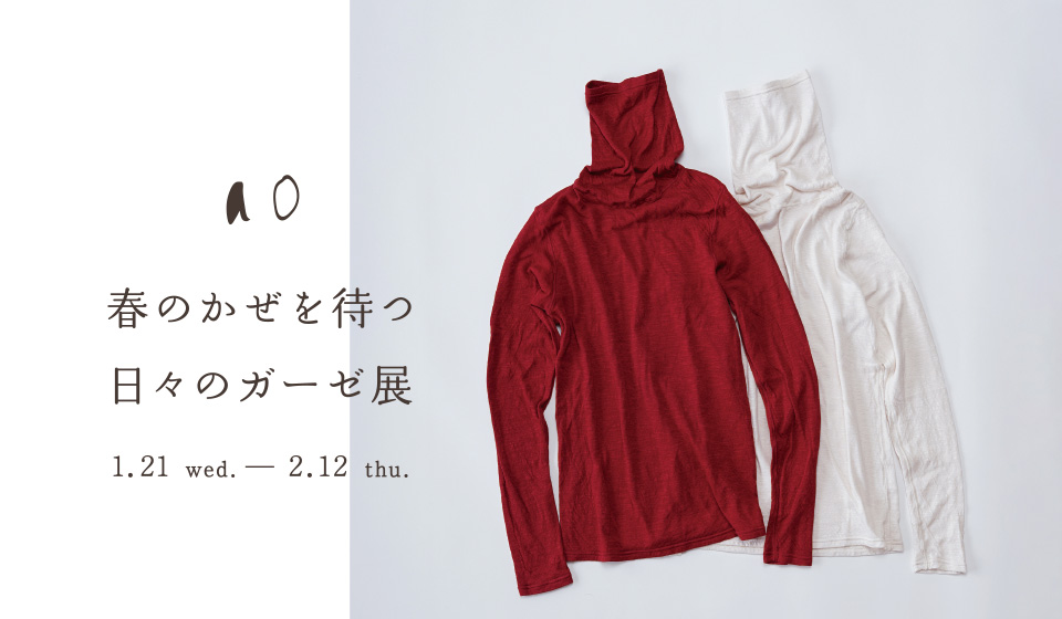 【中川政七商店 分店 服 グランスタ東京店】「ao 春のかぜを待つ 日々のガーゼ展」