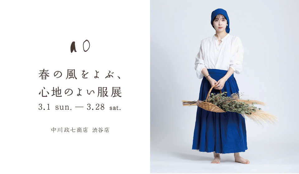 【中川政七商店 渋谷店】ao 春の風をよぶ、心地のよい服展