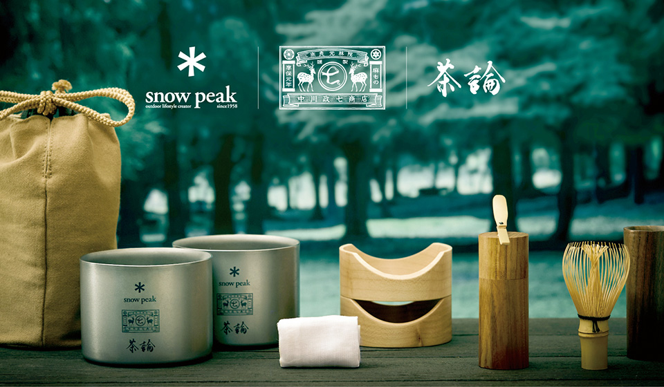 自然の中で、誰もがお茶会を。Snow Peak×中川政七商店×茶論トリプル