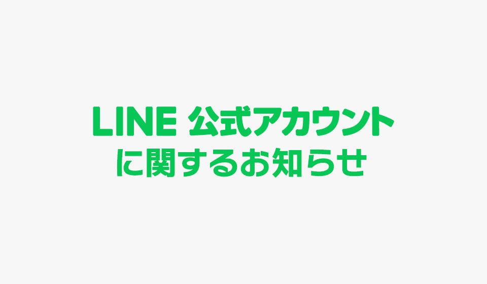 【お知らせ】直営店舗のLINE公式アカウントについて